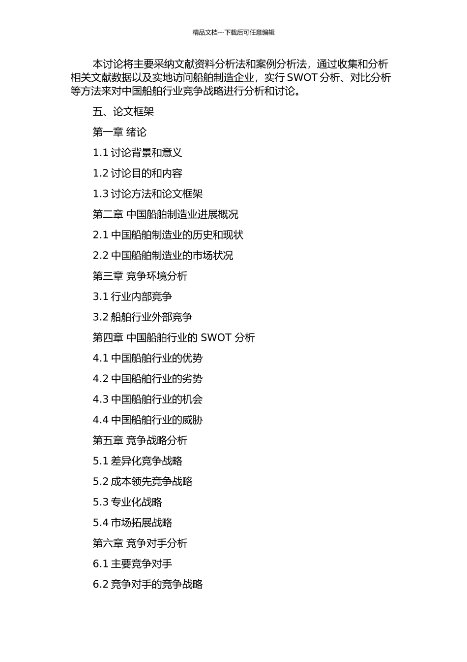 中国船舶行业竞争战略分析的开题报告_第2页