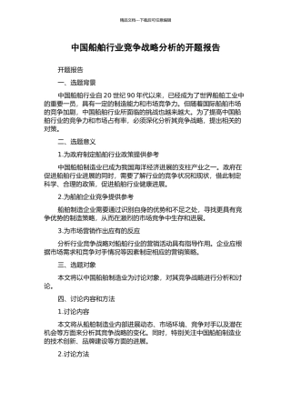 中国船舶行业竞争战略分析的开题报告