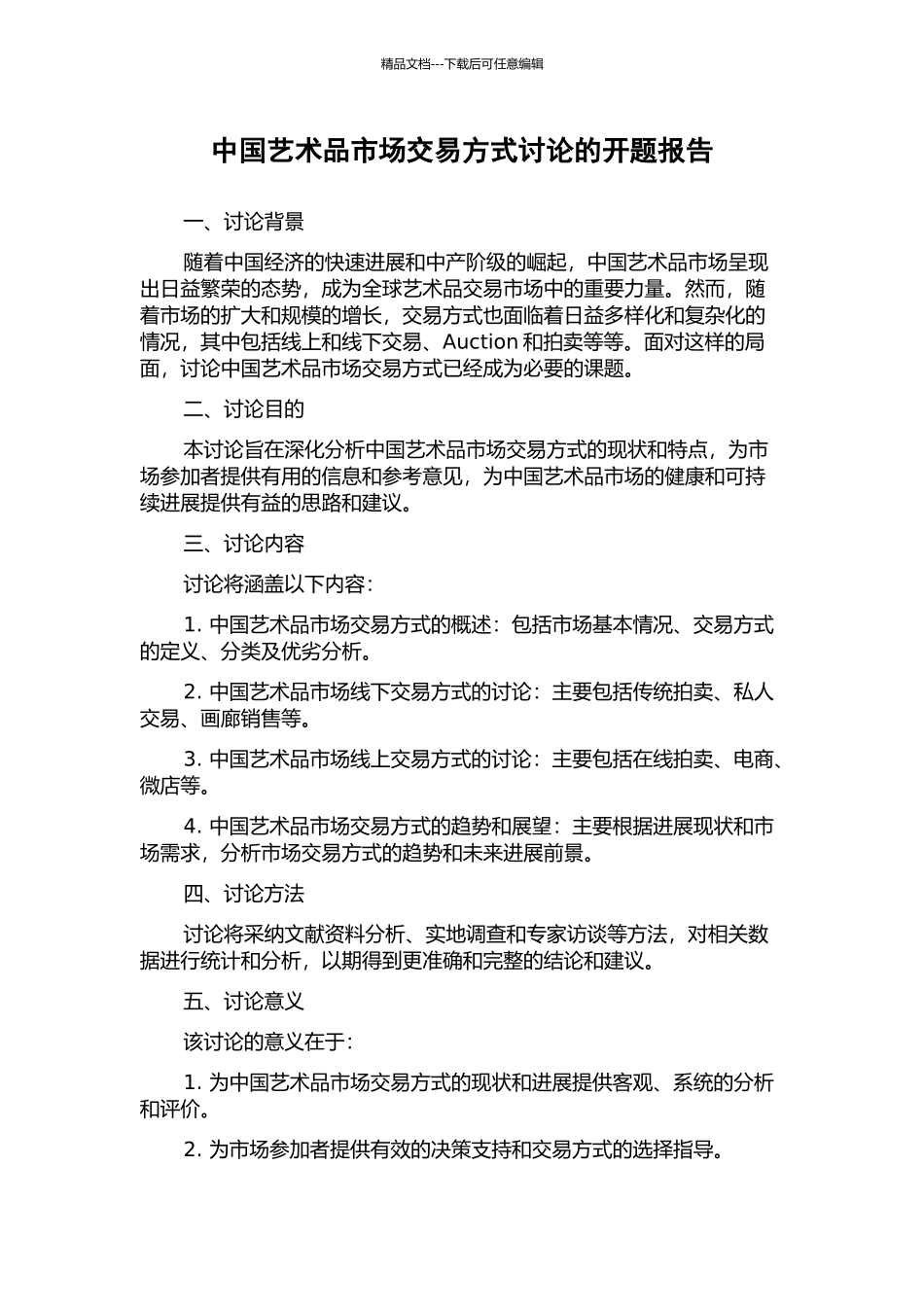 中国艺术品市场交易方式研究的开题报告_第1页