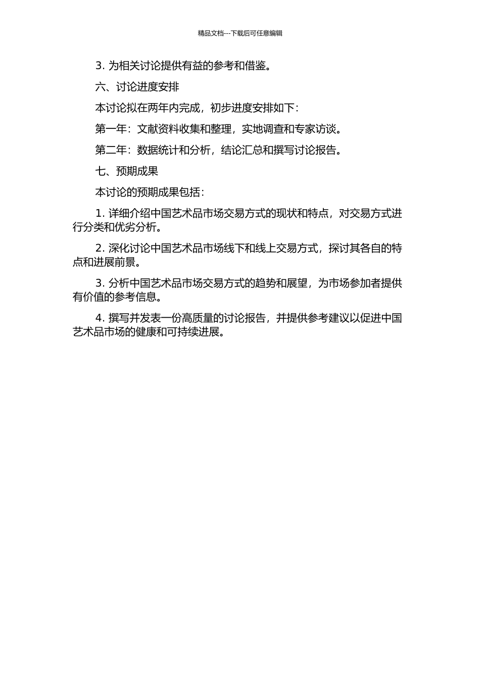 中国艺术品市场交易方式研究的开题报告_第2页