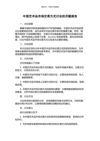 中国艺术品市场交易方式研究的开题报告