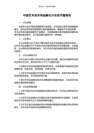 中国艺术品市场金融化研究的开题报告