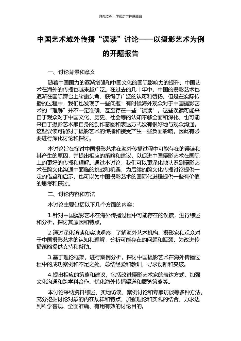 中国艺术域外传播“误读”研究——以摄影艺术为例的开题报告_第1页