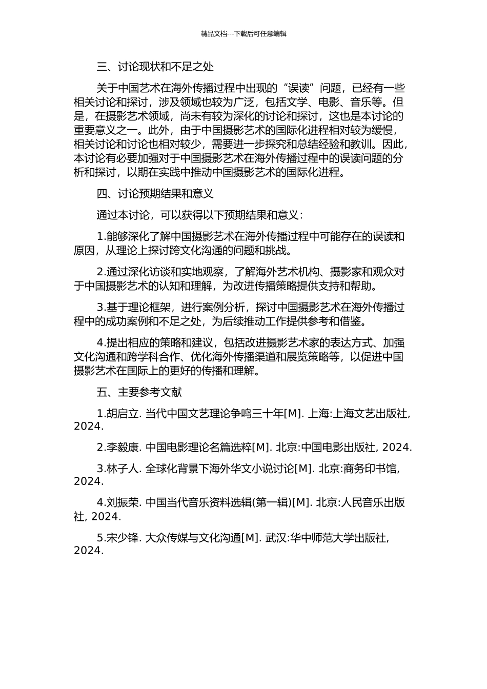 中国艺术域外传播“误读”研究——以摄影艺术为例的开题报告_第2页