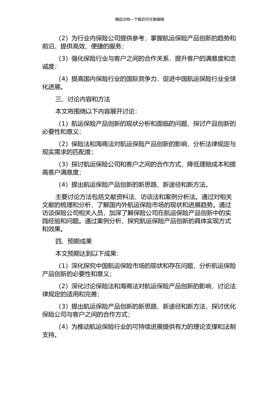 中国航运保险产品创新的法律环境完善研究的开题报告_第2页