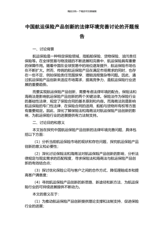中国航运保险产品创新的法律环境完善研究的开题报告