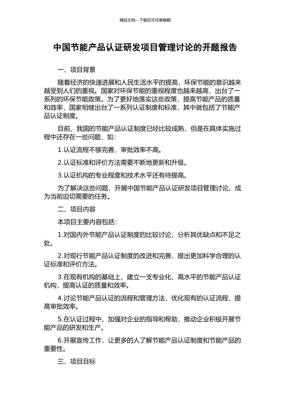 中国节能产品认证研发项目管理研究的开题报告_第1页