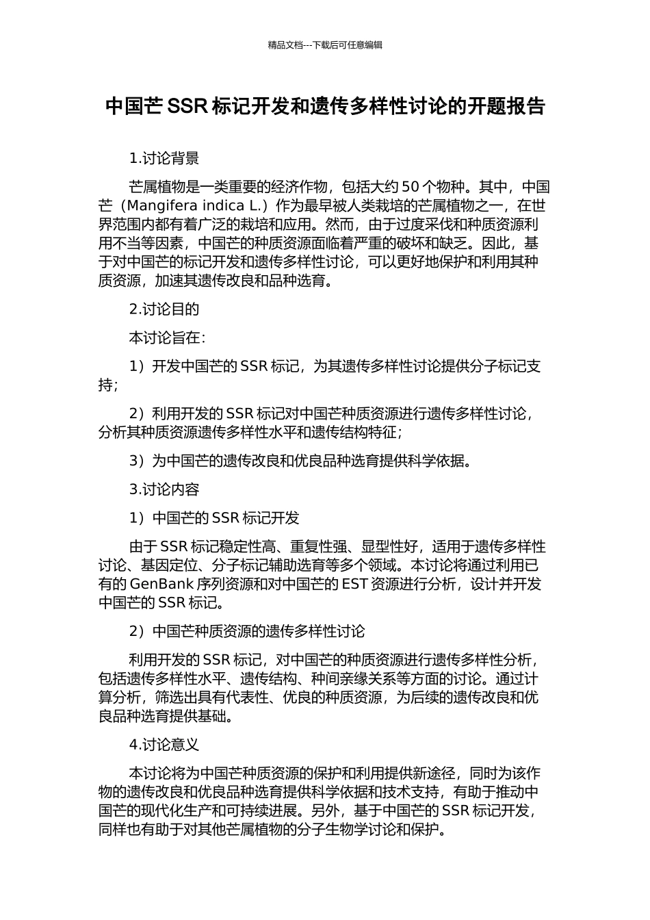 中国芒SSR标记开发和遗传多样性研究的开题报告_第1页