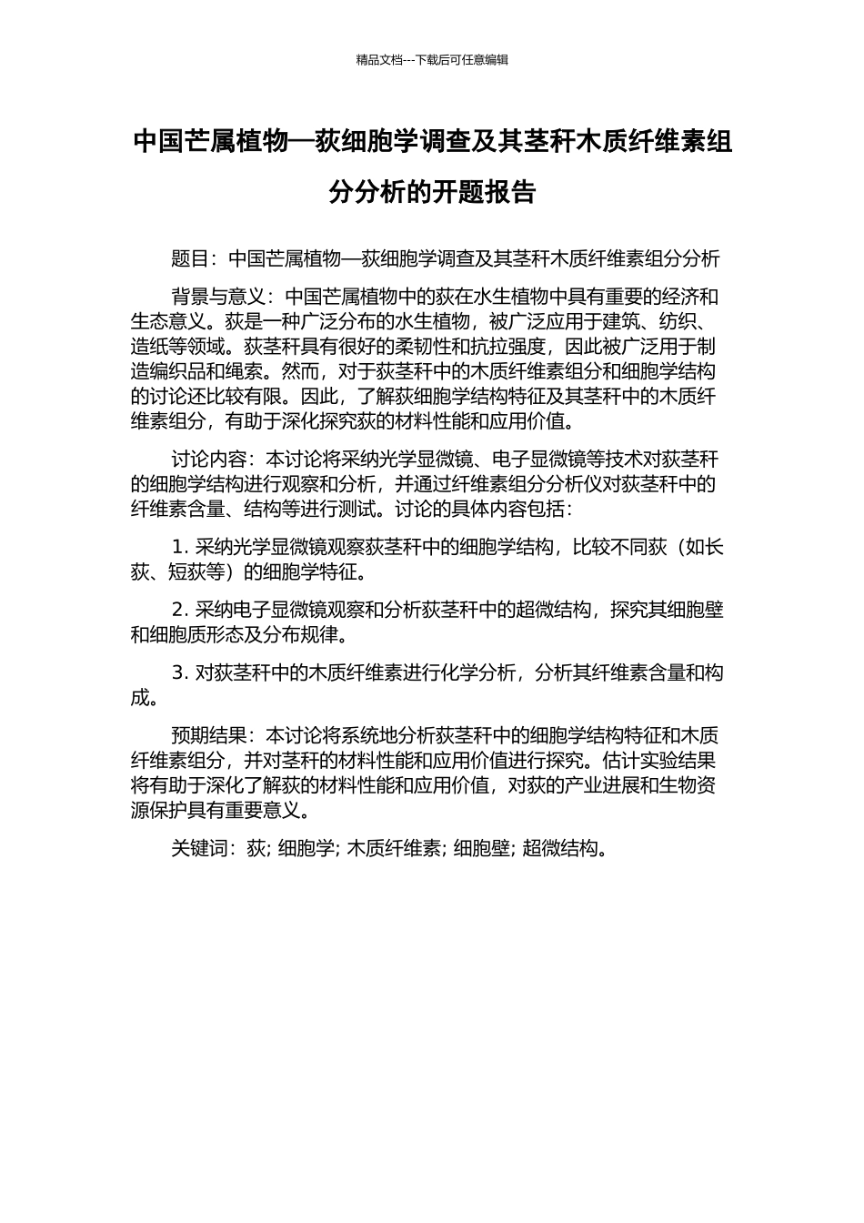 中国芒属植物—荻细胞学调查及其茎秆木质纤维素组分分析的开题报告_第1页