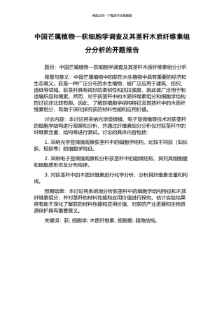 中国芒属植物—荻细胞学调查及其茎秆木质纤维素组分分析的开题报告