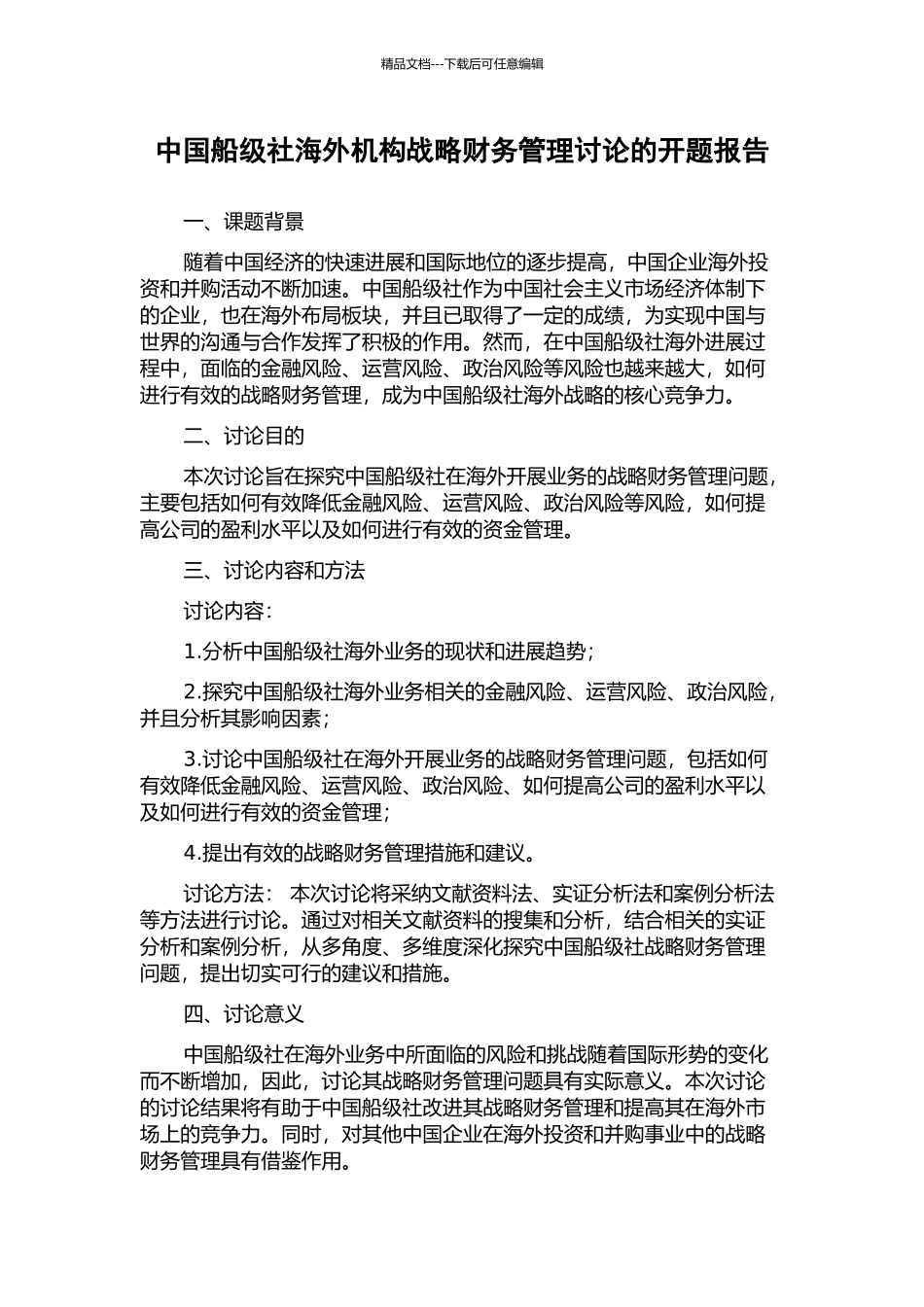 中国船级社海外机构战略财务管理研究的开题报告_第1页
