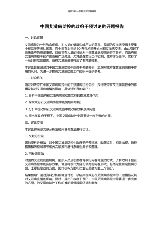 中国艾滋病防控的政府干预研究的开题报告