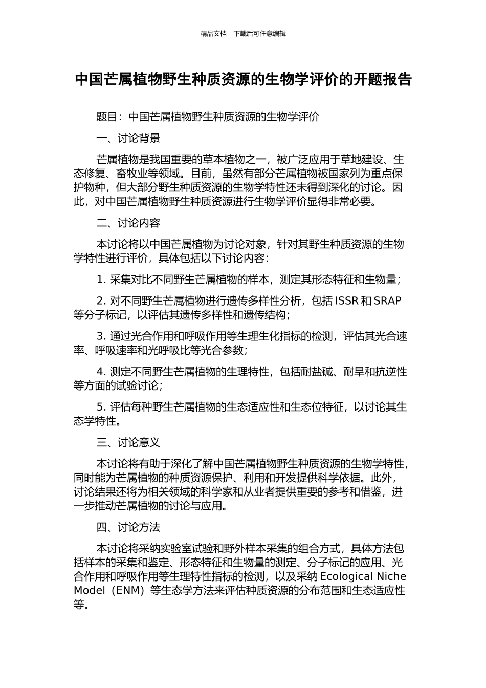 中国芒属植物野生种质资源的生物学评价的开题报告_第1页