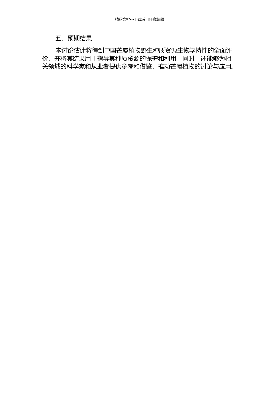 中国芒属植物野生种质资源的生物学评价的开题报告_第2页