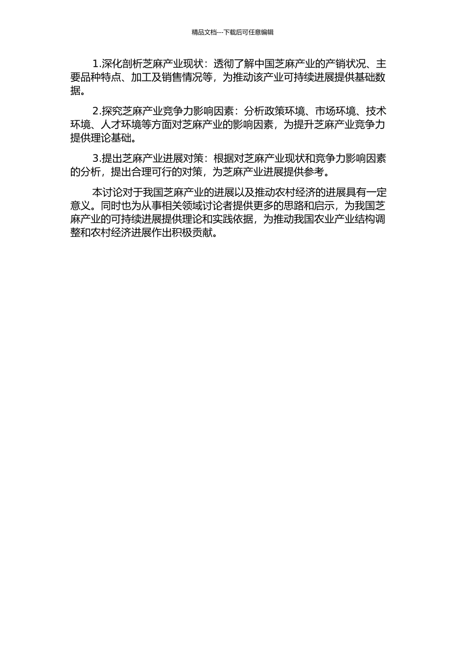 中国芝麻产业竞争力研究的开题报告_第2页