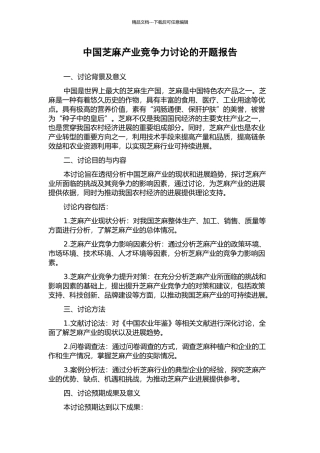 中国芝麻产业竞争力研究的开题报告
