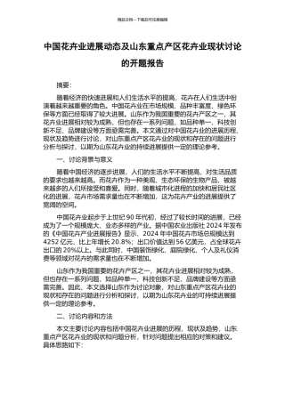 中国花卉业发展动态及山东重点产区花卉业现状研究的开题报告