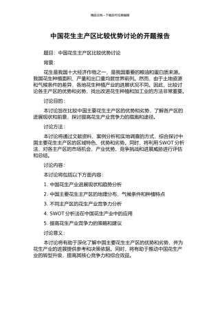 中国花生主产区比较优势研究的开题报告
