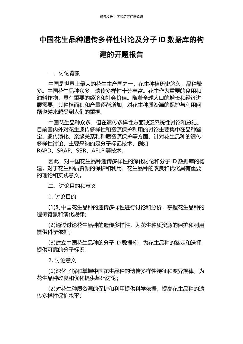 中国花生品种遗传多样性研究及分子ID数据库的构建的开题报告_第1页
