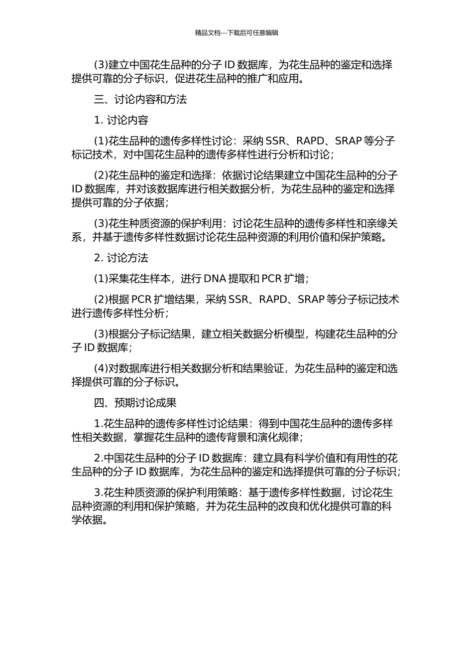 中国花生品种遗传多样性研究及分子ID数据库的构建的开题报告_第2页