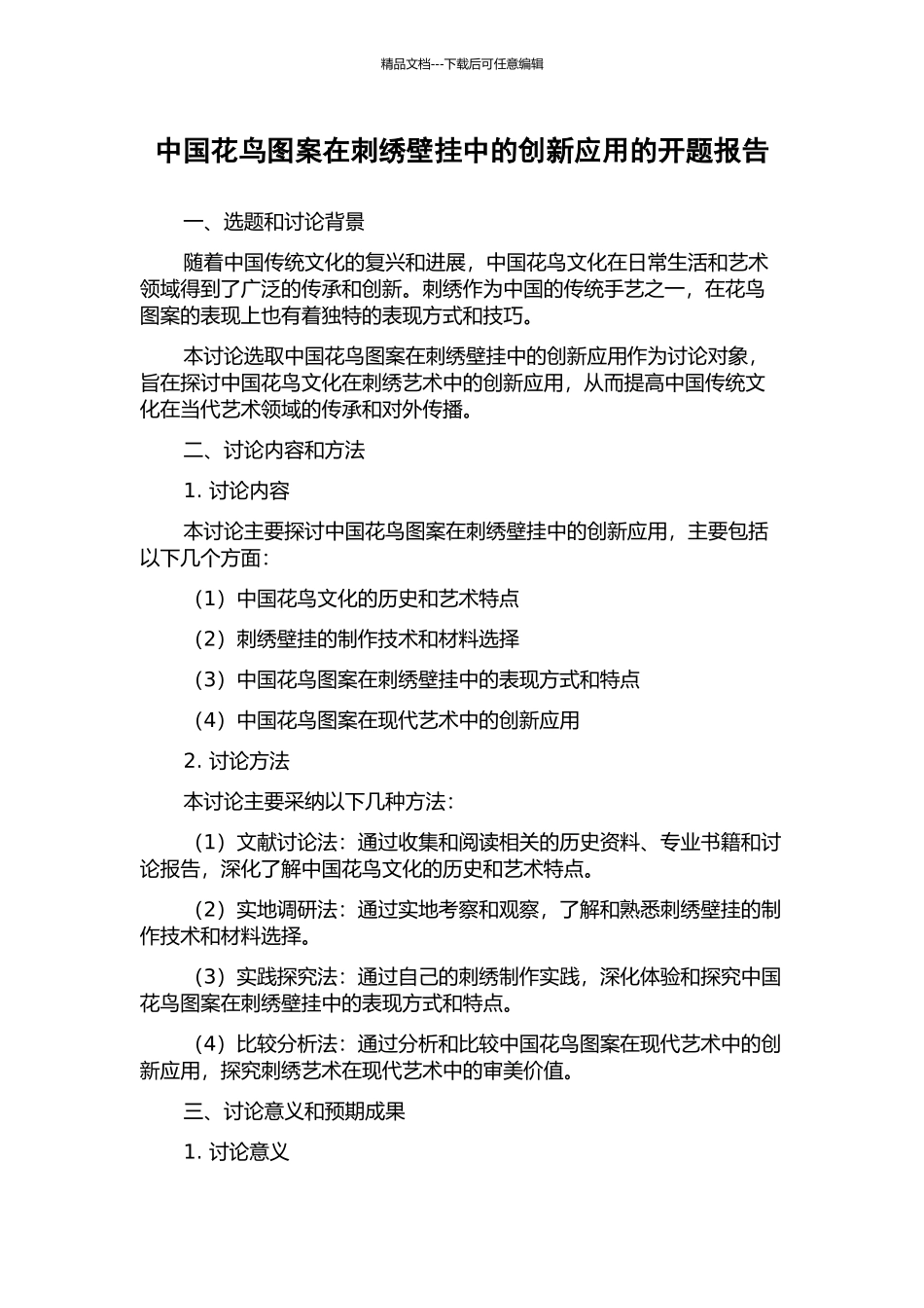 中国花鸟图案在刺绣壁挂中的创新应用的开题报告_第1页