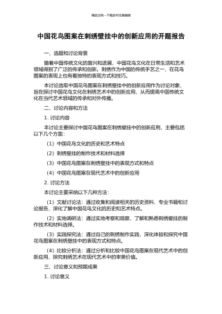 中国花鸟图案在刺绣壁挂中的创新应用的开题报告