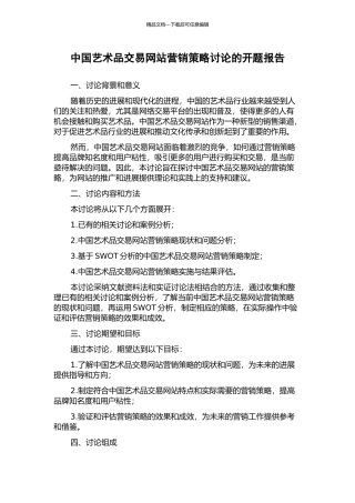 中国艺术品交易网站营销策略研究的开题报告