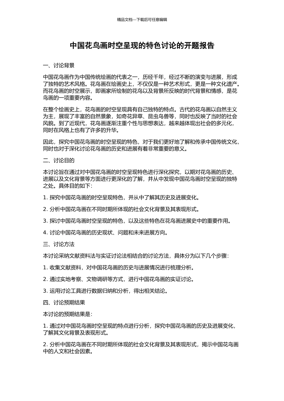 中国花鸟画时空呈现的特色研究的开题报告_第1页