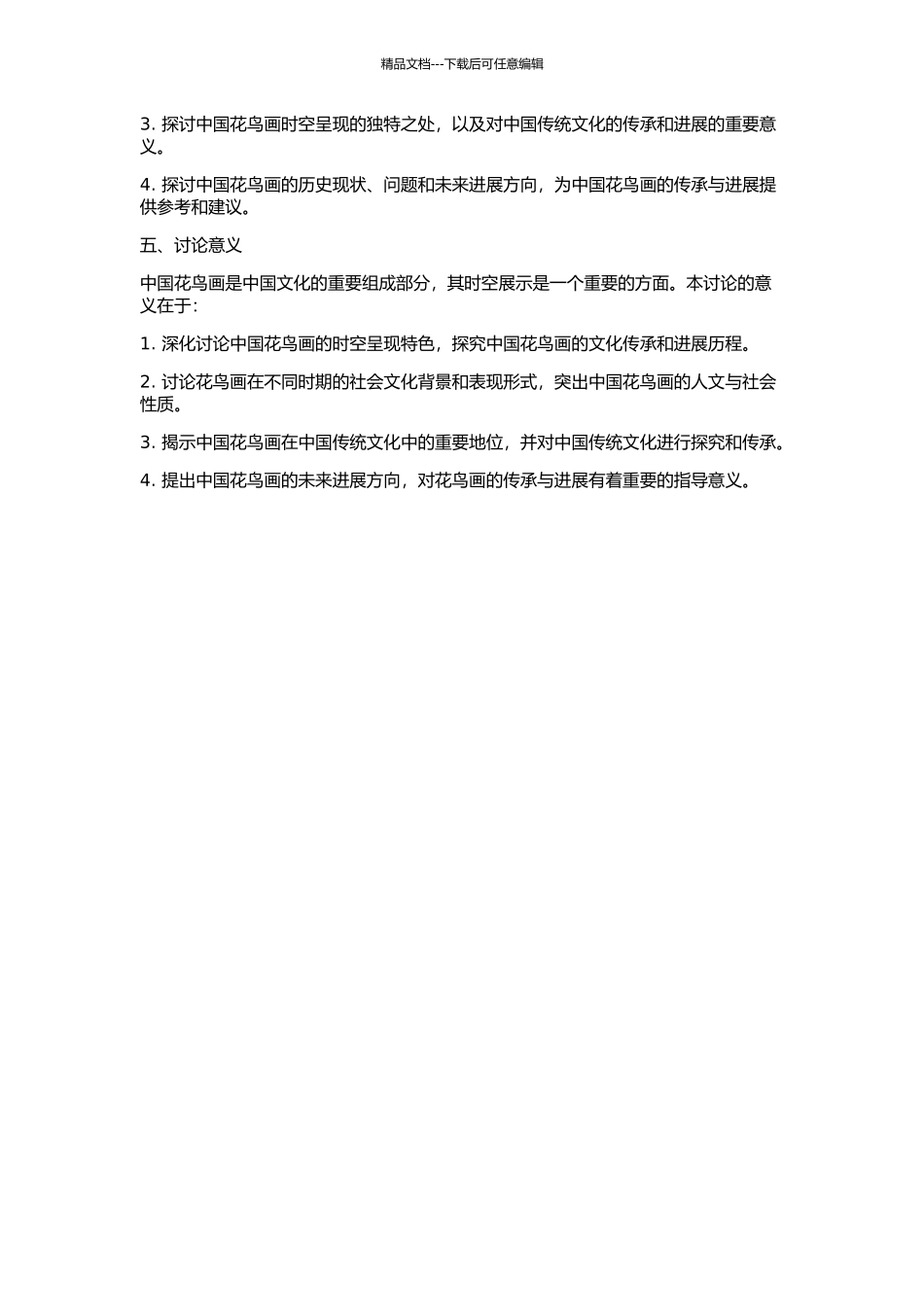 中国花鸟画时空呈现的特色研究的开题报告_第2页