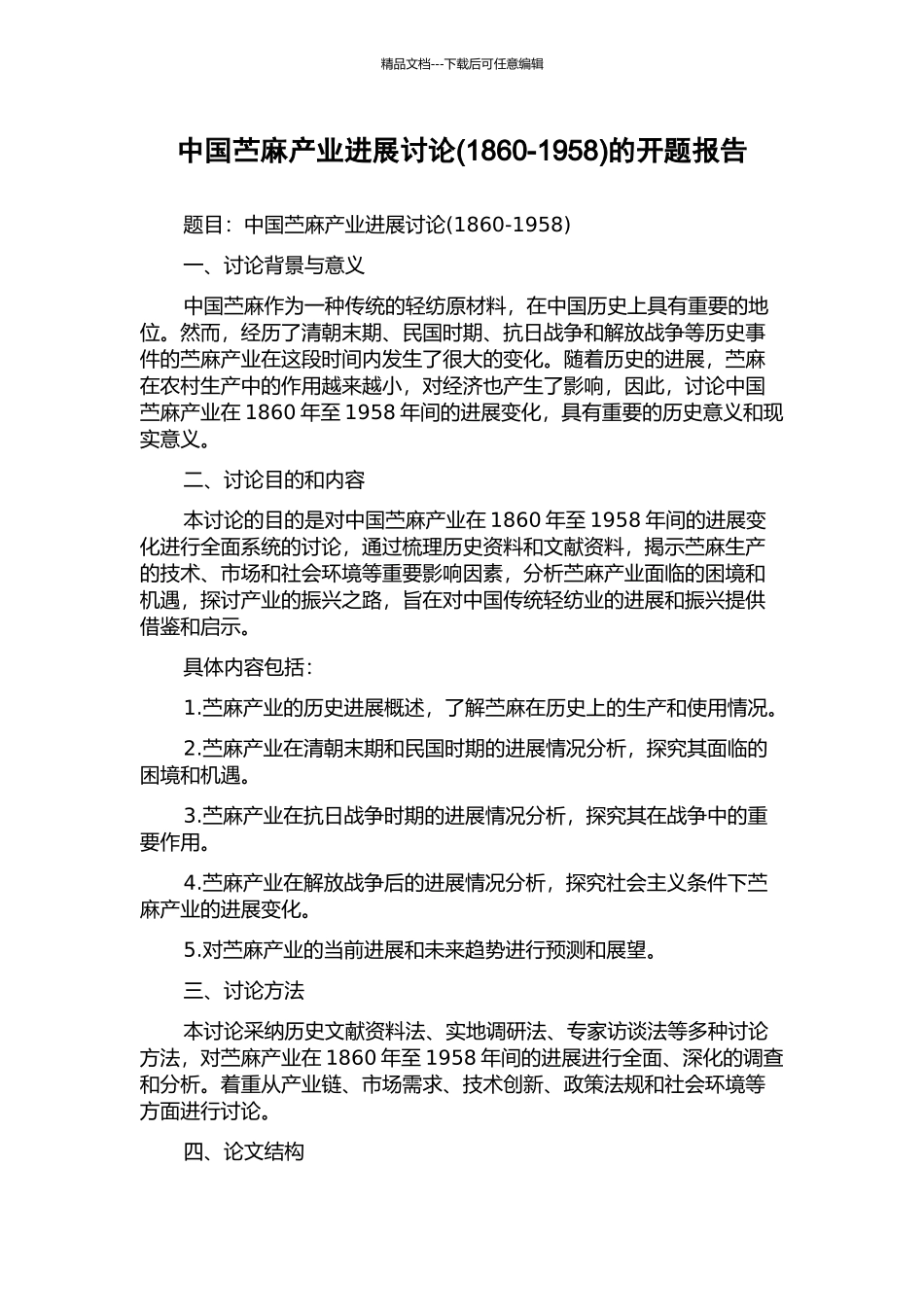 中国苎麻产业发展研究的开题报告_第1页