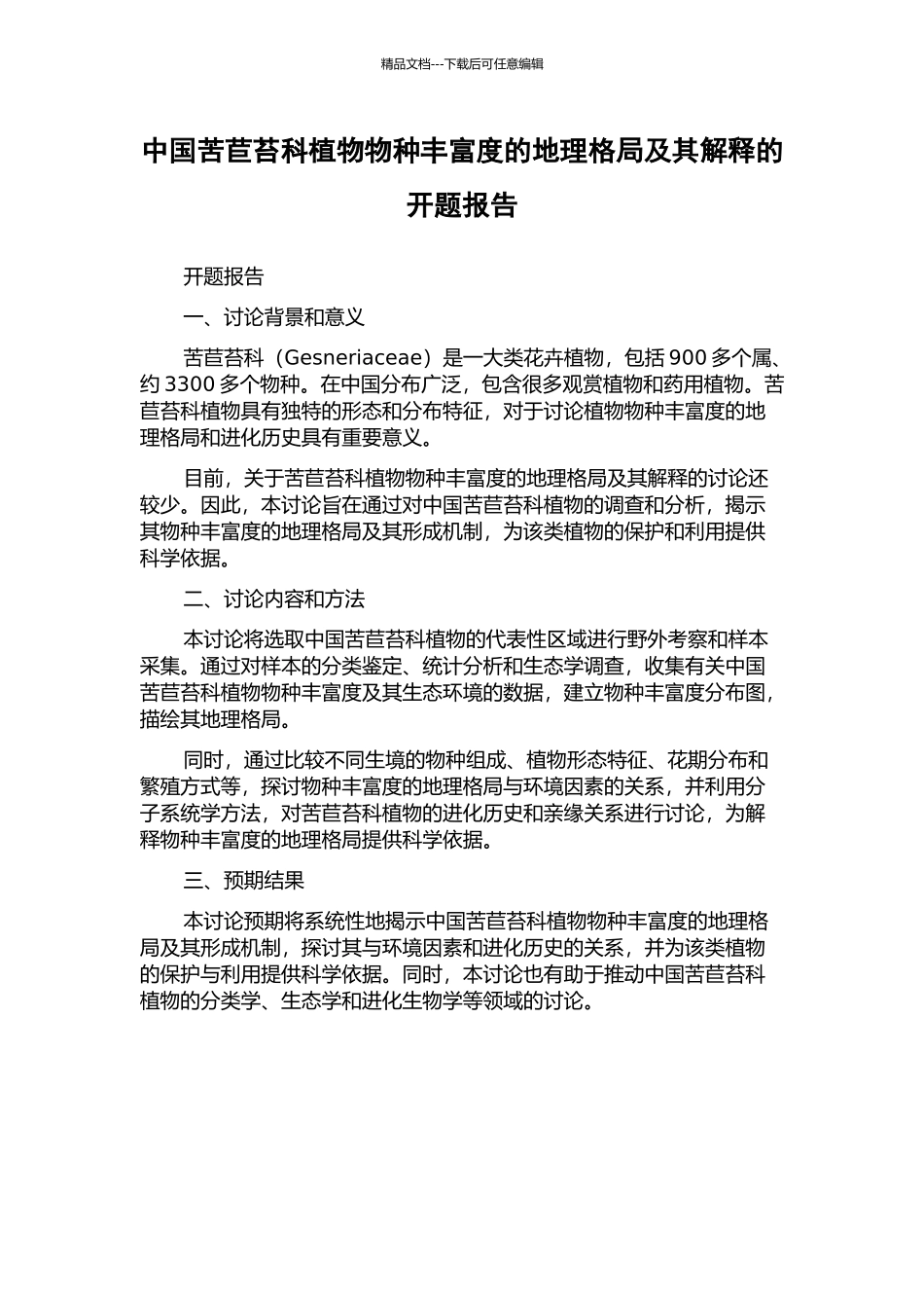 中国苦苣苔科植物物种丰富度的地理格局及其解释的开题报告_第1页