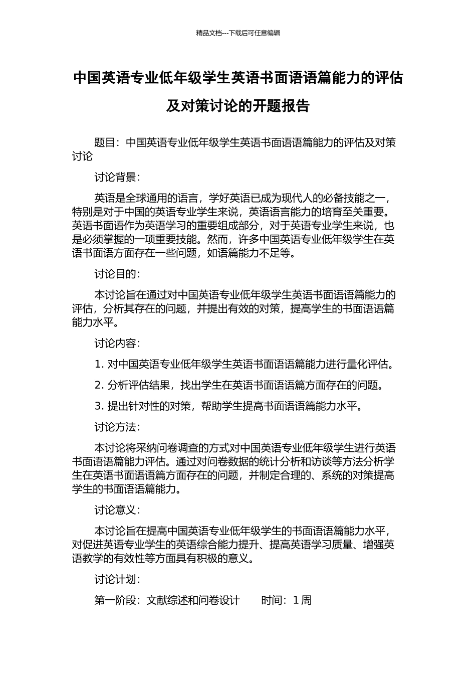 中国英语专业低年级学生英语书面语语篇能力的评估及对策研究的开题报告_第1页
