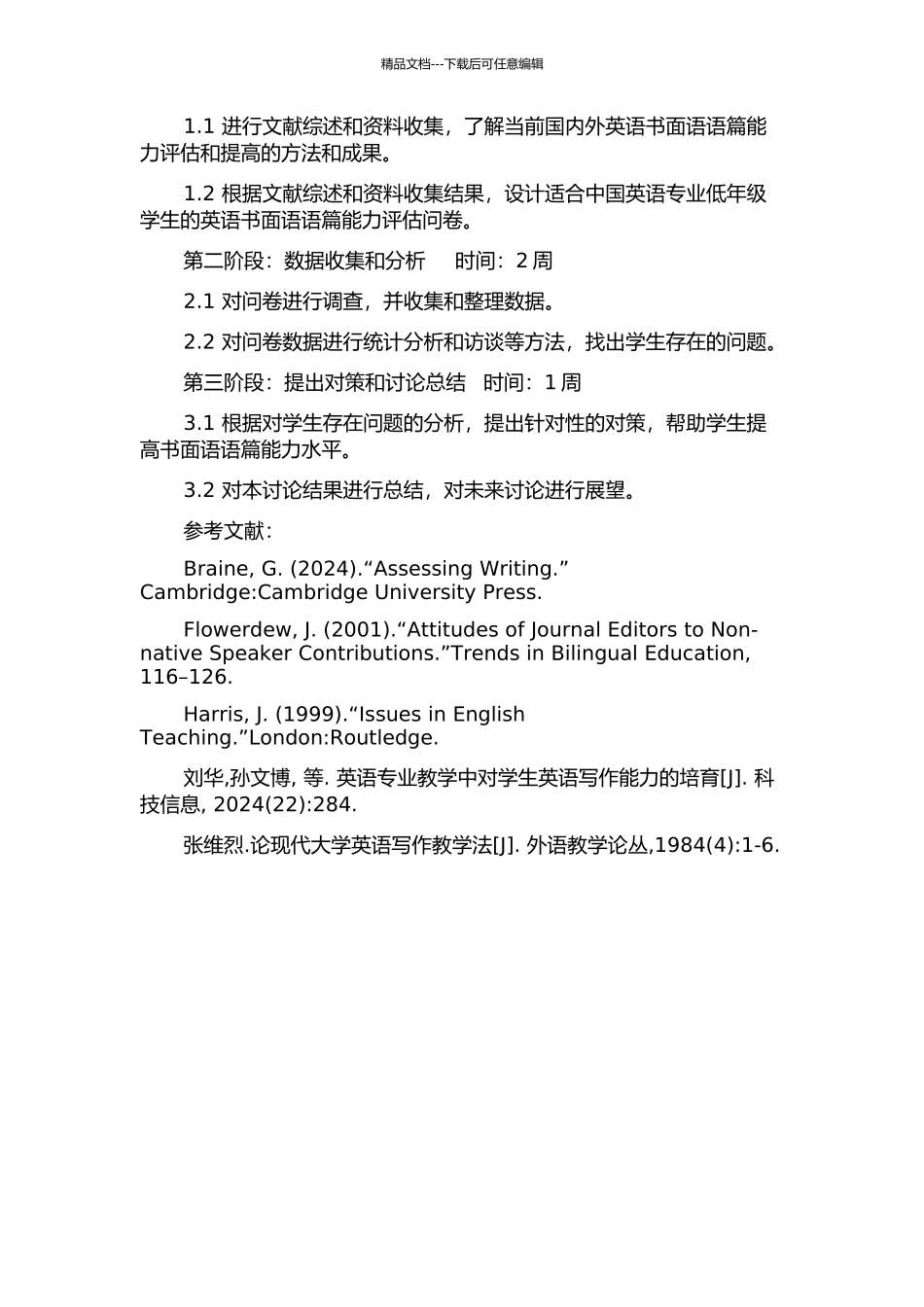 中国英语专业低年级学生英语书面语语篇能力的评估及对策研究的开题报告_第2页