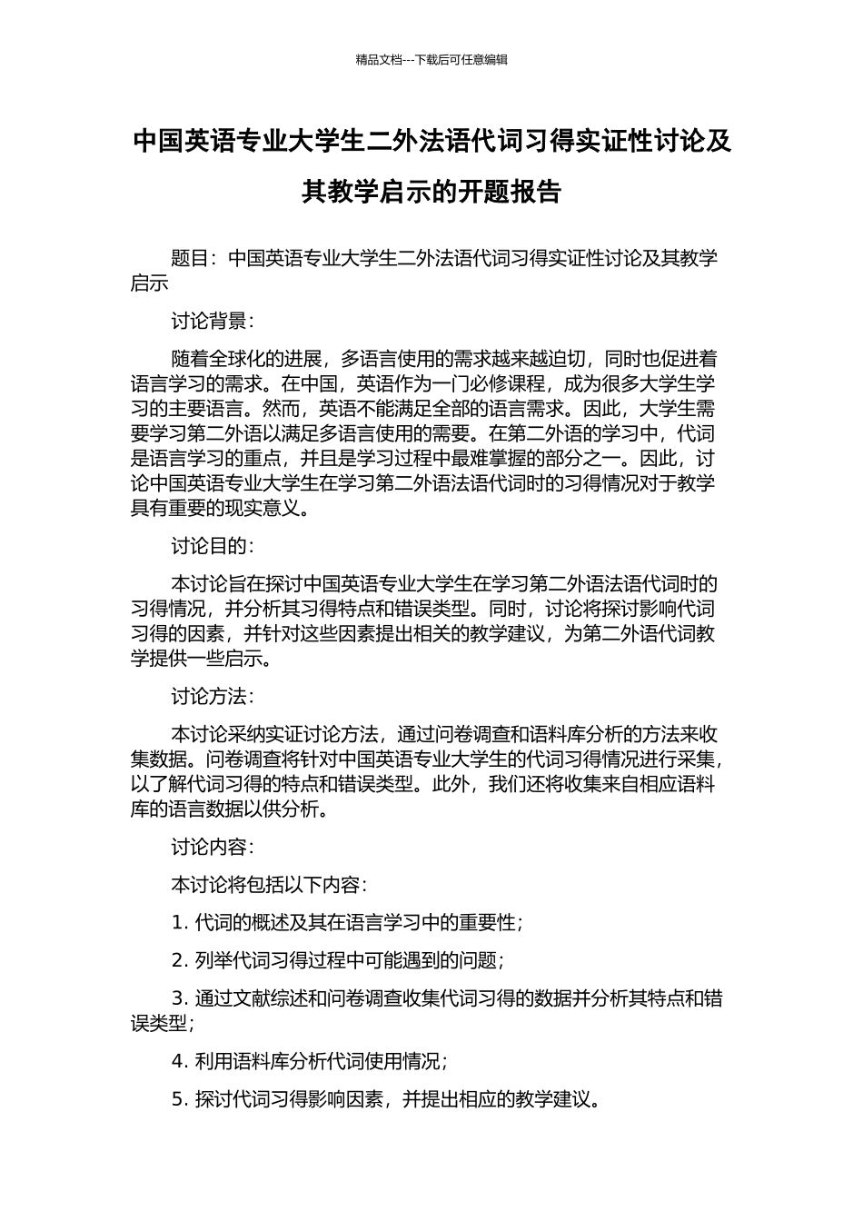 中国英语专业大学生二外法语代词习得实证性研究及其教学启示的开题报告_第1页
