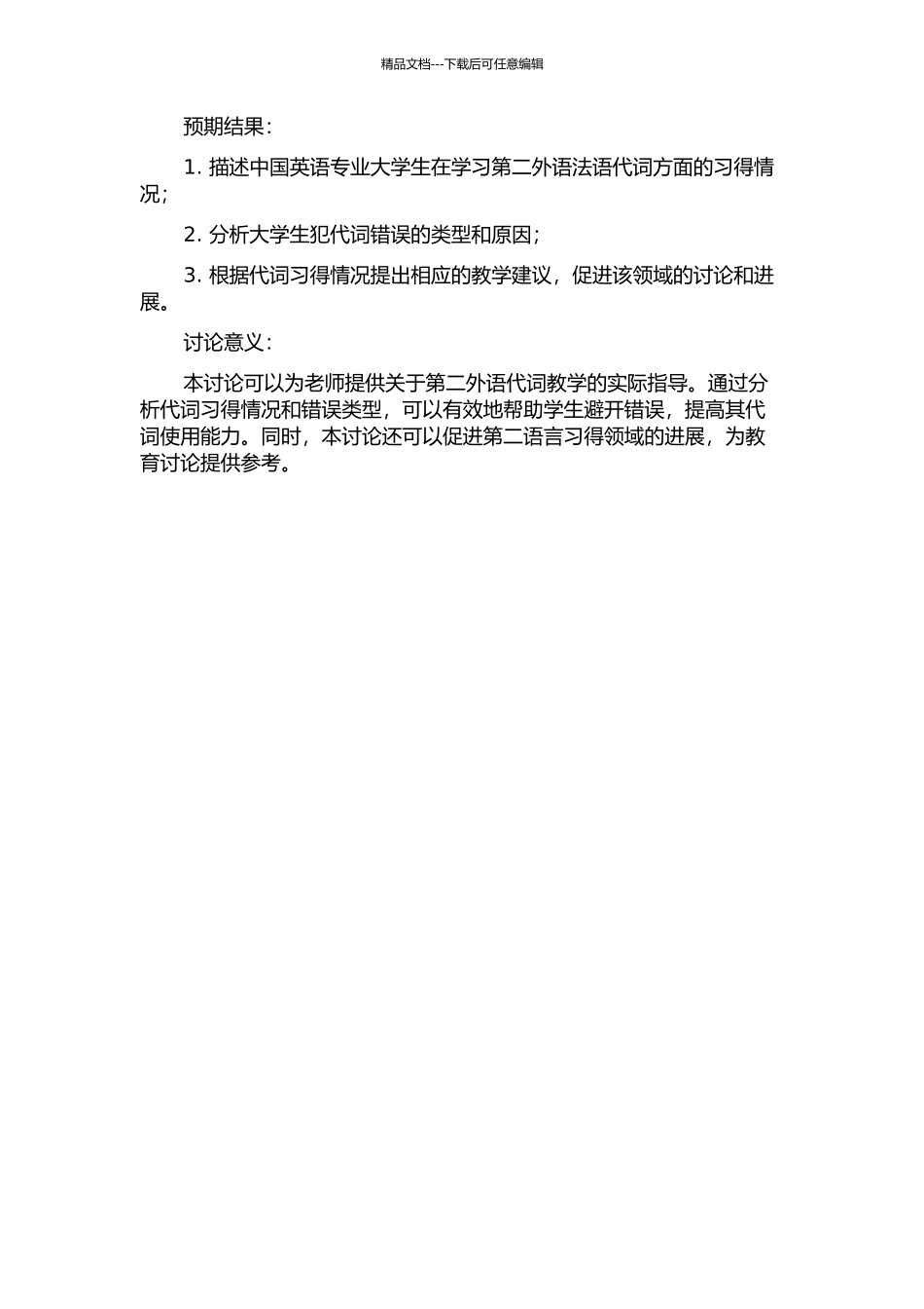 中国英语专业大学生二外法语代词习得实证性研究及其教学启示的开题报告_第2页