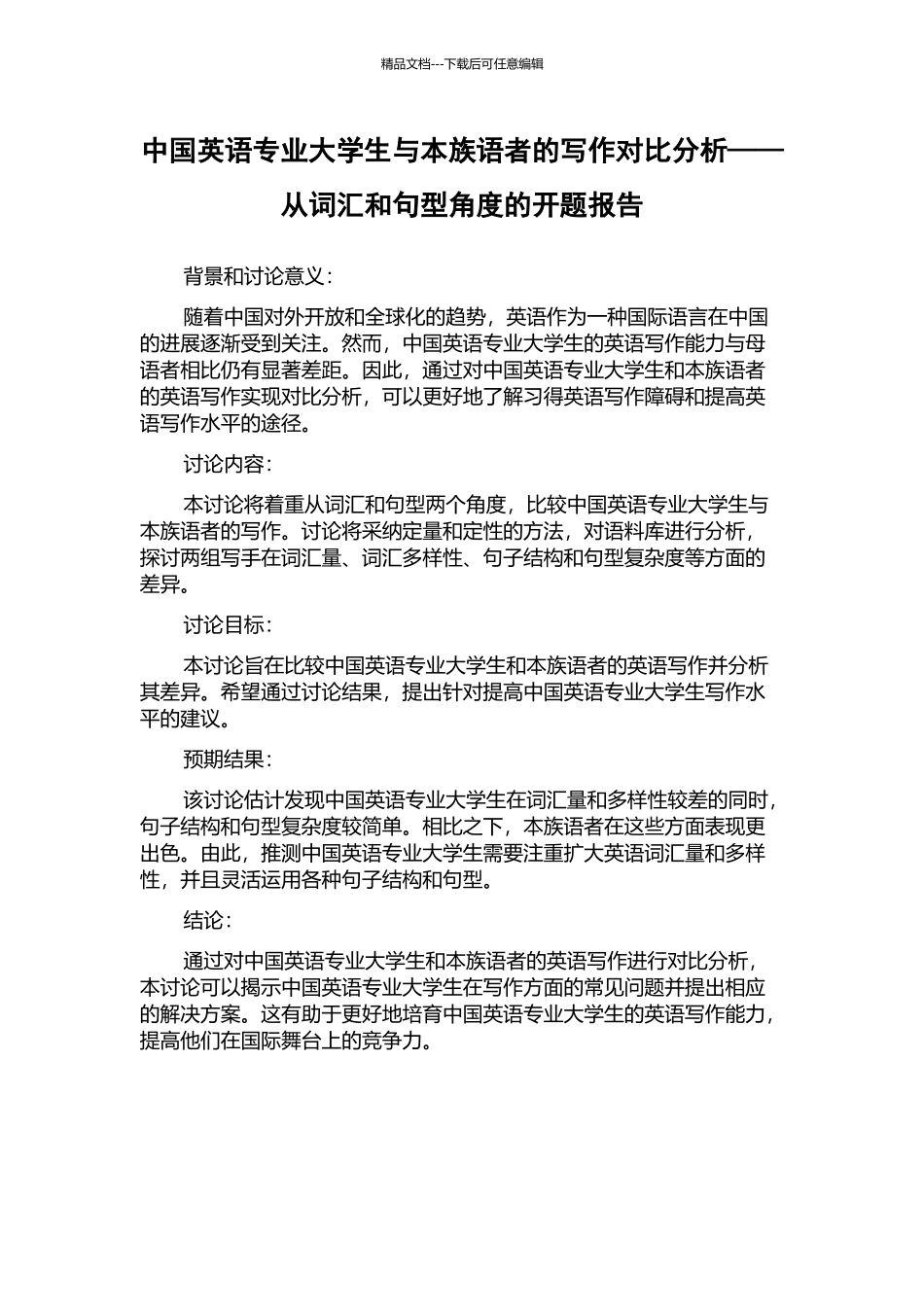 中国英语专业大学生与本族语者的写作对比分析——从词汇和句型角度的开题报告_第1页