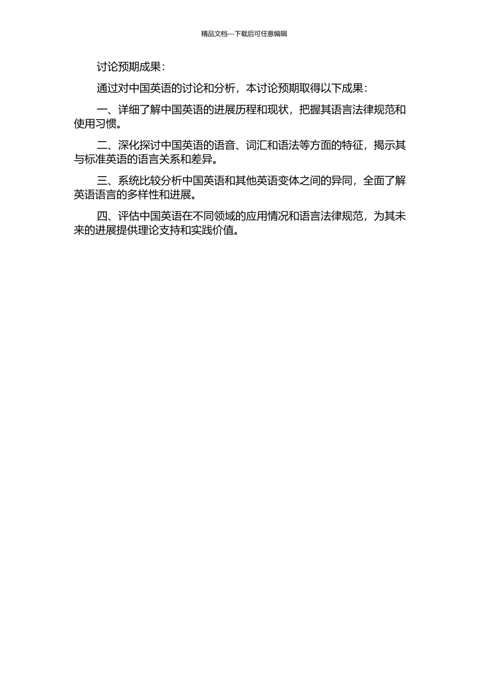 中国英语——英语变体研究的开题报告_第2页