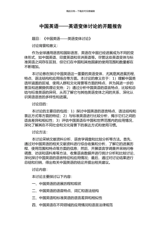 中国英语——英语变体研究的开题报告