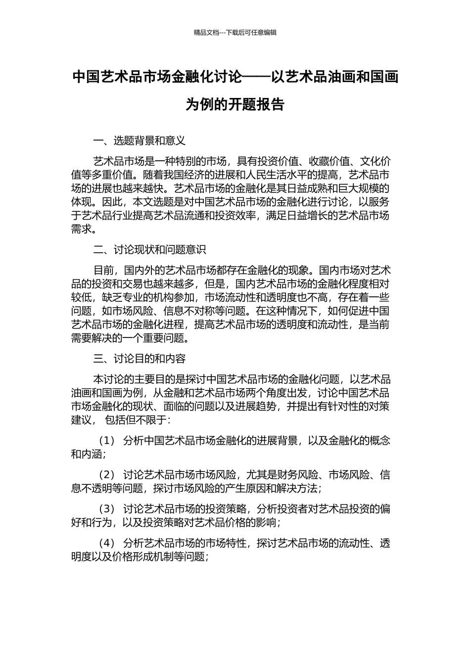 中国艺术品市场金融化研究——以艺术品油画和国画为例的开题报告_第1页