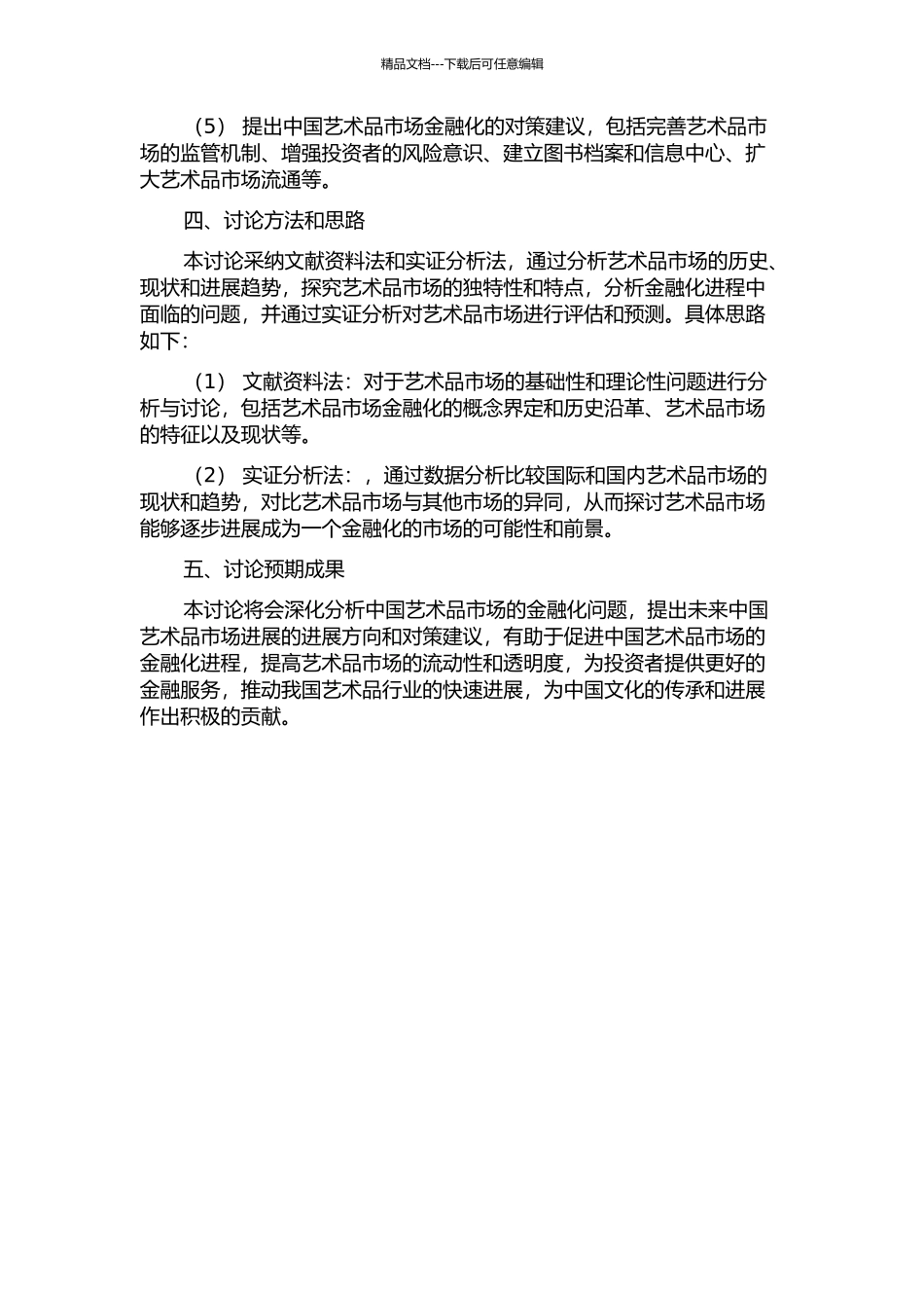 中国艺术品市场金融化研究——以艺术品油画和国画为例的开题报告_第2页