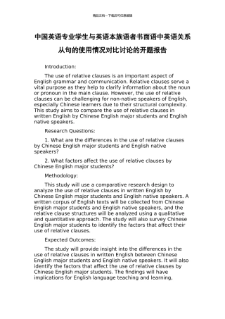 中国英语专业学生与英语本族语者书面语中英语关系从句的使用情况对比研究的开题报告