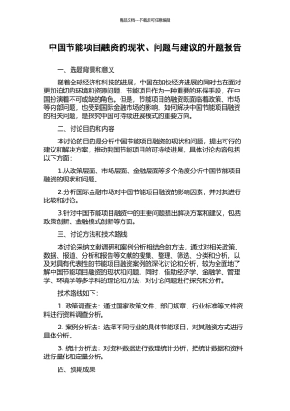 中国节能项目融资的现状、问题与建议的开题报告