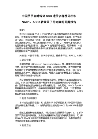 中国节节麦叶绿体SSR遗传多样性分析和NAC1、ABF3转录因子的克隆的开题报告