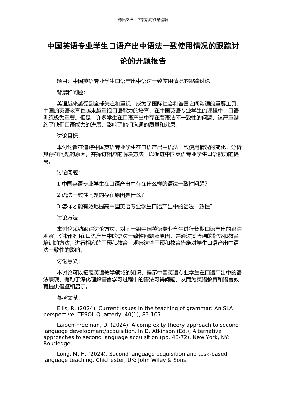 中国英语专业学生口语产出中语法一致使用情况的跟踪研究的开题报告_第1页