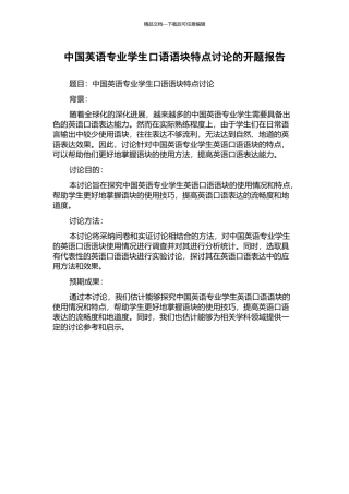 中国英语专业学生口语语块特点研究的开题报告
