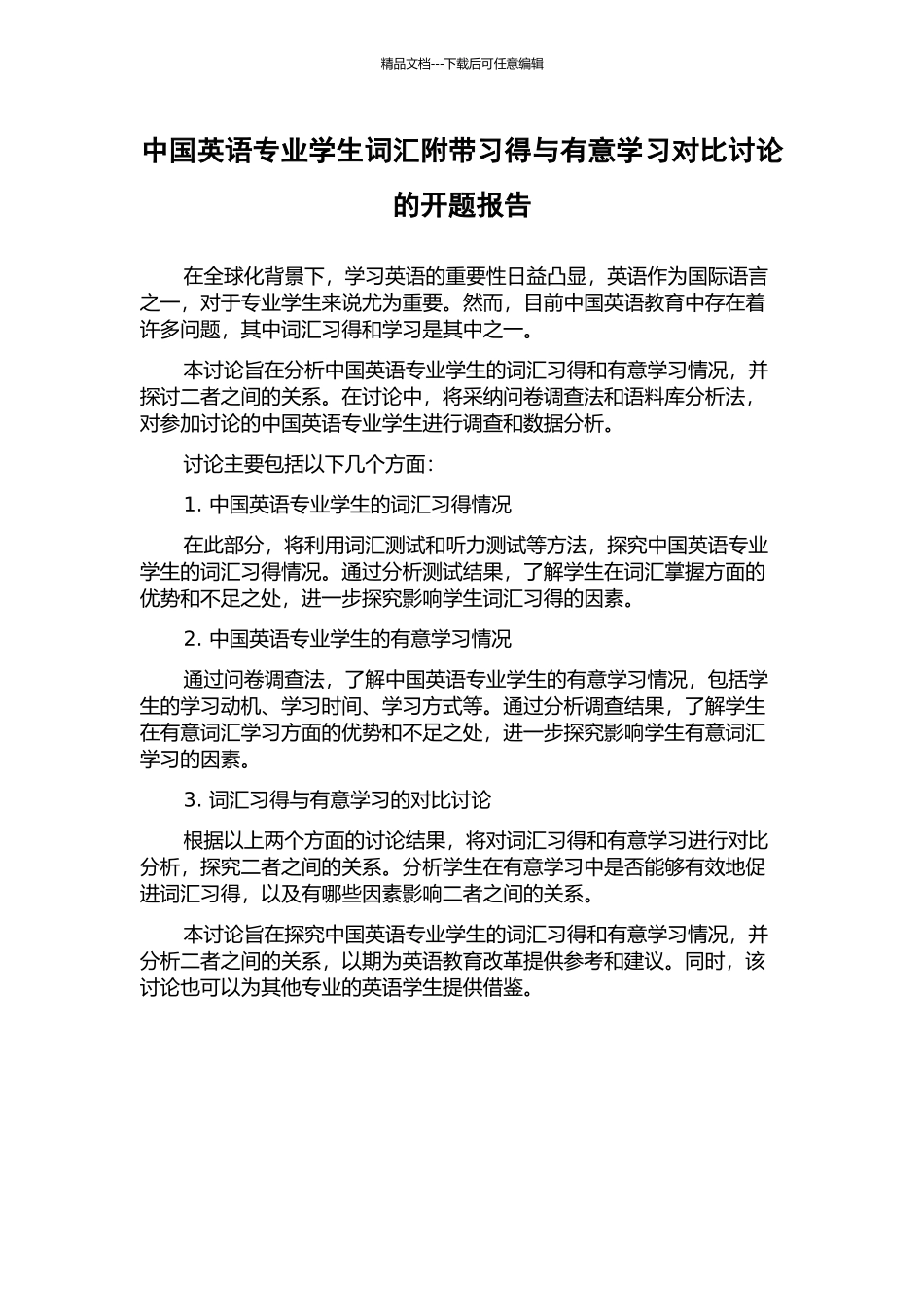 中国英语专业学生词汇附带习得与有意学习对比研究的开题报告_第1页