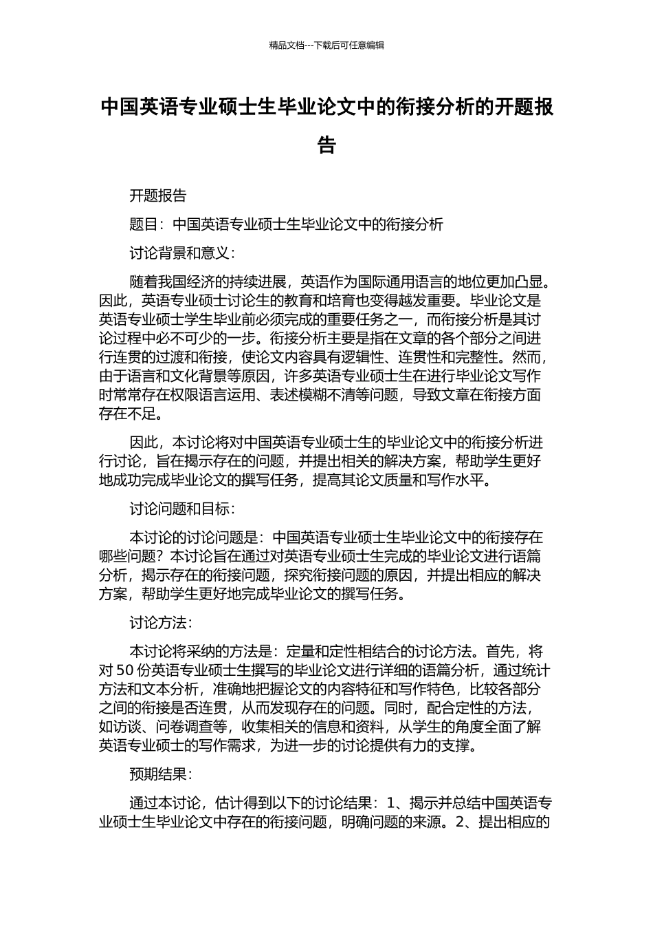 中国英语专业硕士生毕业论文中的衔接分析的开题报告_第1页