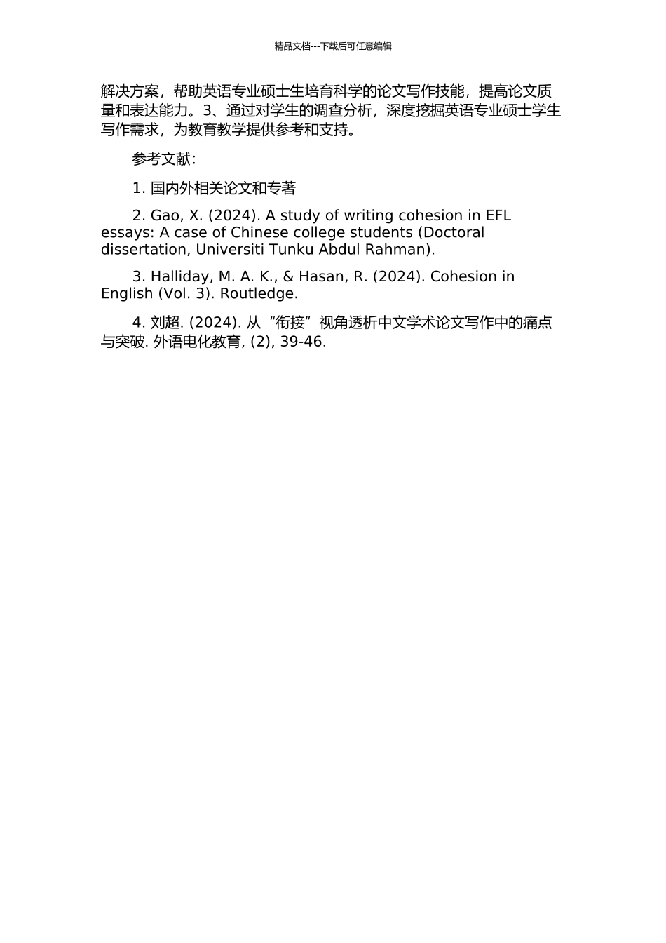 中国英语专业硕士生毕业论文中的衔接分析的开题报告_第2页
