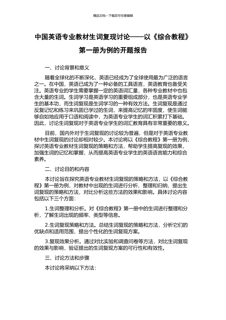 中国英语专业教材生词复现研究——以《综合教程》第一册为例的开题报告_第1页