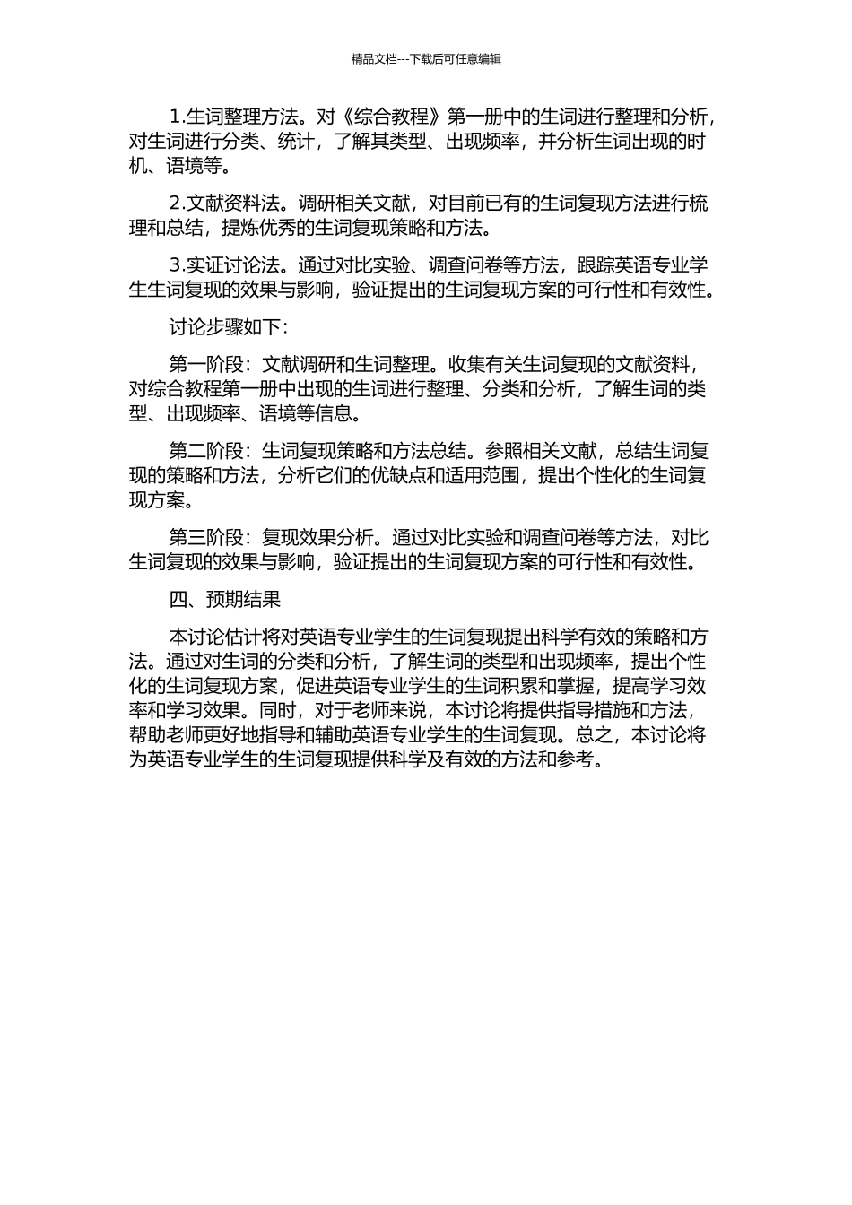 中国英语专业教材生词复现研究——以《综合教程》第一册为例的开题报告_第2页